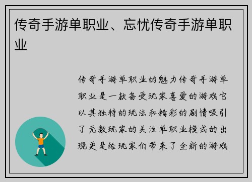 传奇手游单职业、忘忧传奇手游单职业