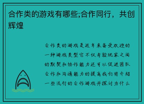 合作类的游戏有哪些;合作同行，共创辉煌