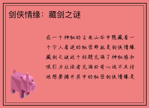 剑侠情缘：藏剑之谜