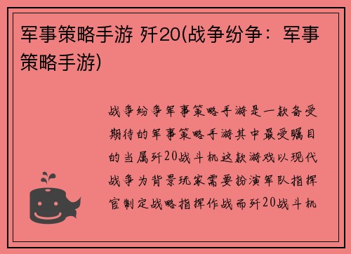 军事策略手游 歼20(战争纷争：军事策略手游)