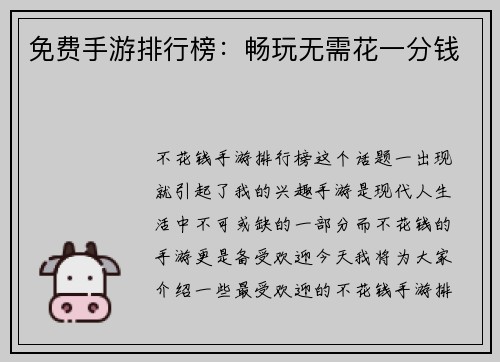 免费手游排行榜：畅玩无需花一分钱
