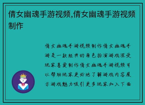 倩女幽魂手游视频,倩女幽魂手游视频制作