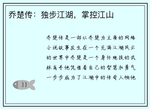 乔楚传：独步江湖，掌控江山