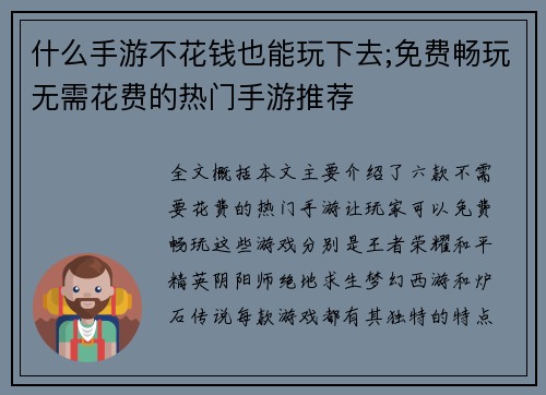 什么手游不花钱也能玩下去;免费畅玩无需花费的热门手游推荐