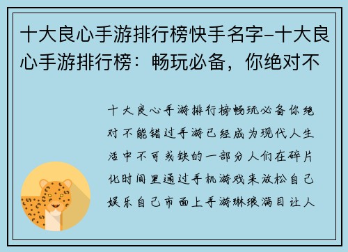 十大良心手游排行榜快手名字-十大良心手游排行榜：畅玩必备，你绝对不能错过