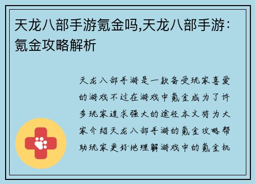 天龙八部手游氪金吗,天龙八部手游：氪金攻略解析