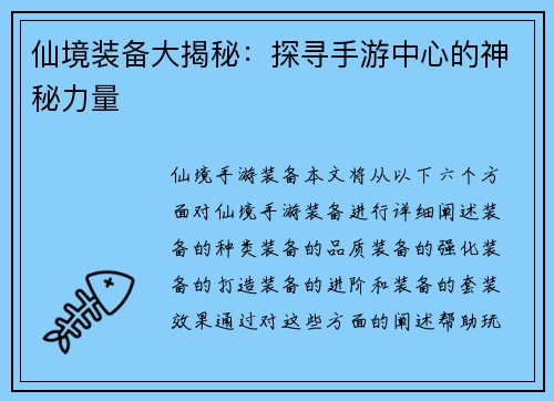 仙境装备大揭秘：探寻手游中心的神秘力量
