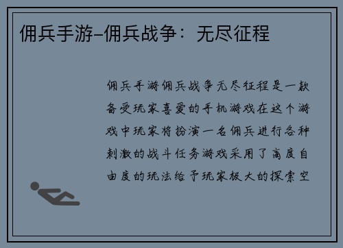 佣兵手游-佣兵战争：无尽征程