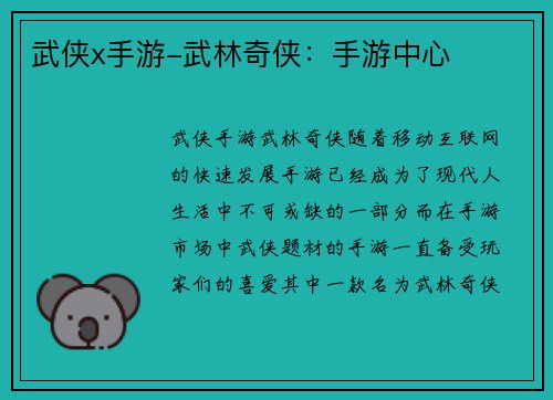 武侠x手游-武林奇侠：手游中心