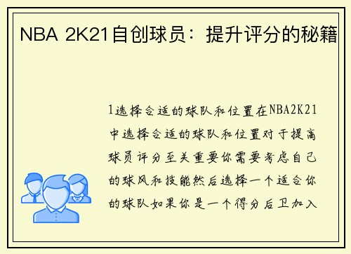 NBA 2K21自创球员：提升评分的秘籍