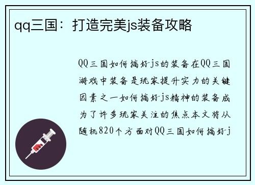 qq三国：打造完美js装备攻略