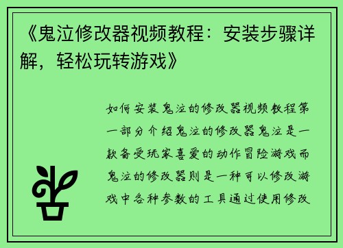 《鬼泣修改器视频教程：安装步骤详解，轻松玩转游戏》