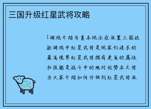 三国升级红星武将攻略