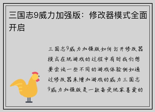三国志9威力加强版：修改器模式全面开启