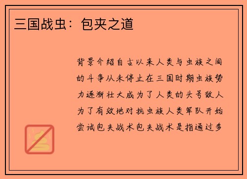 三国战虫：包夹之道