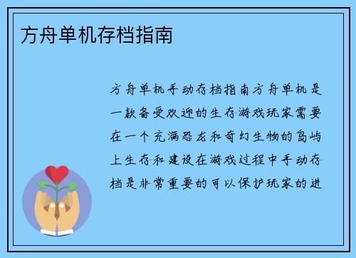 方舟单机存档指南