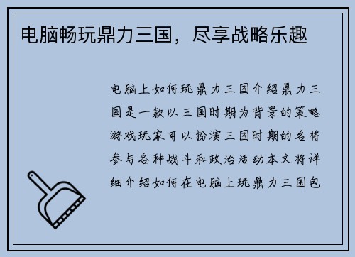 电脑畅玩鼎力三国，尽享战略乐趣