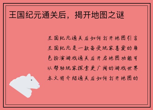 王国纪元通关后，揭开地图之谜