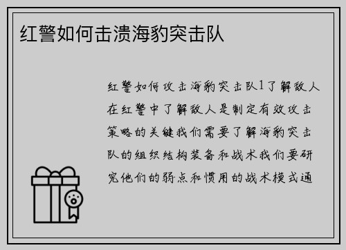 红警如何击溃海豹突击队