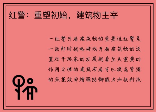 红警：重塑初始，建筑物主宰