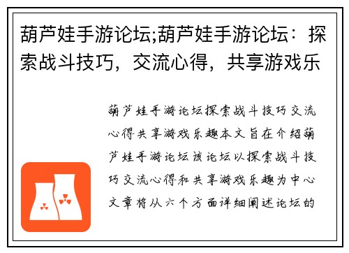 葫芦娃手游论坛;葫芦娃手游论坛：探索战斗技巧，交流心得，共享游戏乐趣