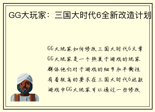GG大玩家：三国大时代6全新改造计划