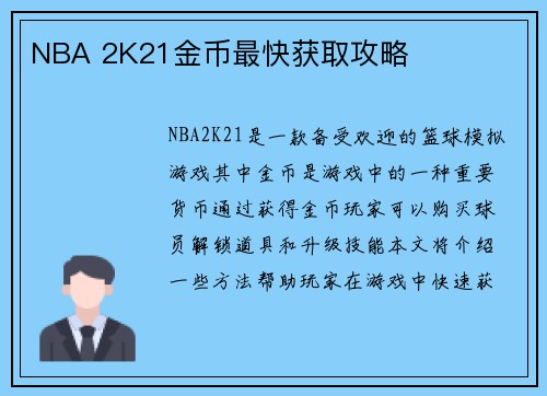 NBA 2K21金币最快获取攻略