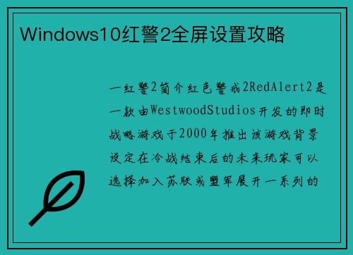 Windows10红警2全屏设置攻略