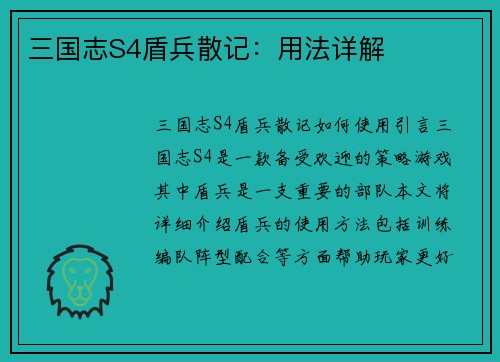 三国志S4盾兵散记：用法详解