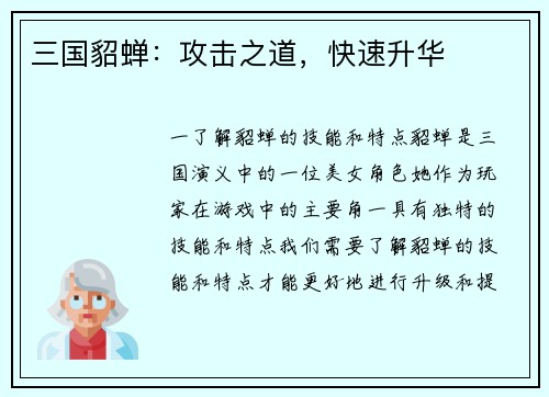 三国貂蝉：攻击之道，快速升华