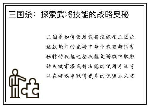 三国杀：探索武将技能的战略奥秘