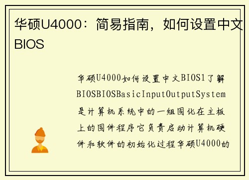 华硕U4000：简易指南，如何设置中文BIOS