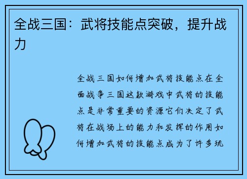 全战三国：武将技能点突破，提升战力