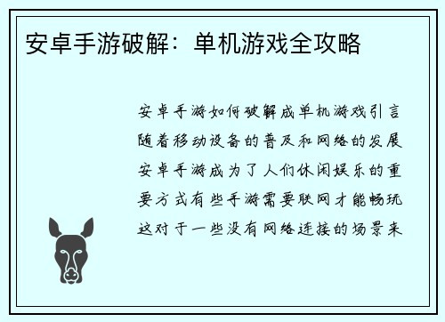 安卓手游破解：单机游戏全攻略