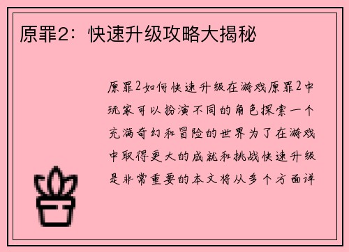 原罪2：快速升级攻略大揭秘