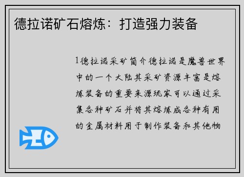 德拉诺矿石熔炼：打造强力装备