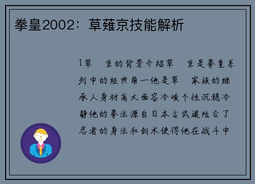 拳皇2002：草薙京技能解析