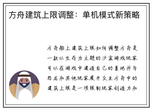 方舟建筑上限调整：单机模式新策略