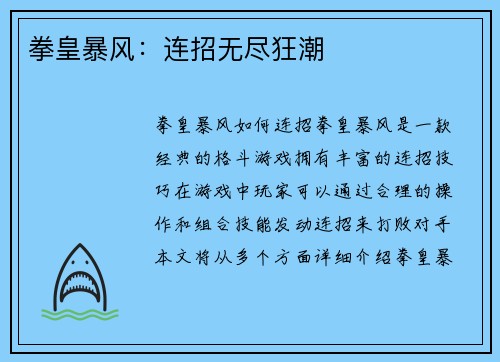 拳皇暴风：连招无尽狂潮