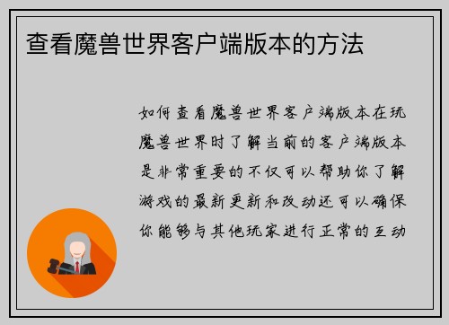 查看魔兽世界客户端版本的方法
