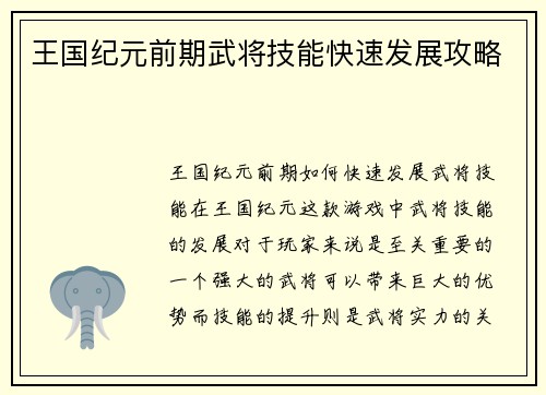 王国纪元前期武将技能快速发展攻略
