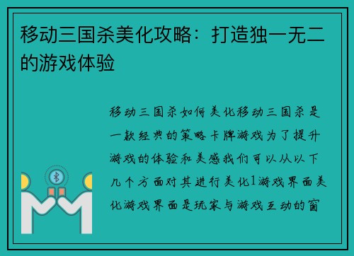 移动三国杀美化攻略：打造独一无二的游戏体验