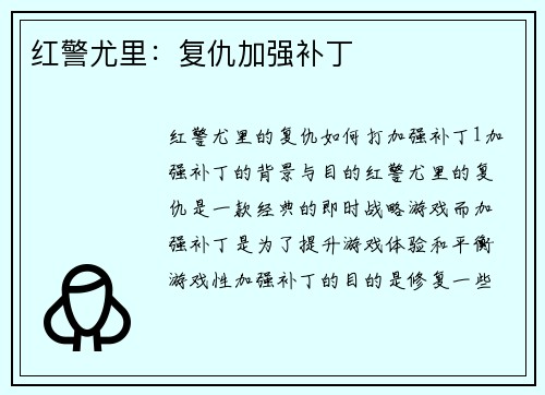 红警尤里：复仇加强补丁