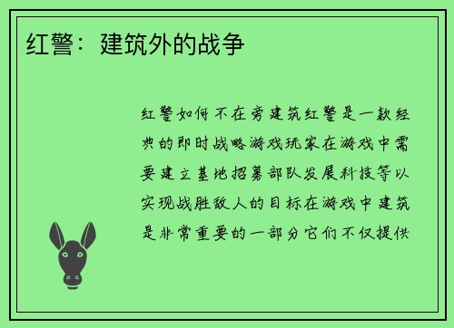 红警：建筑外的战争