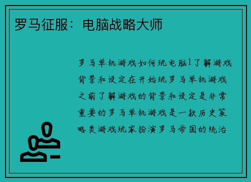 罗马征服：电脑战略大师