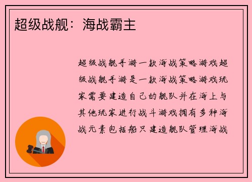 超级战舰：海战霸主