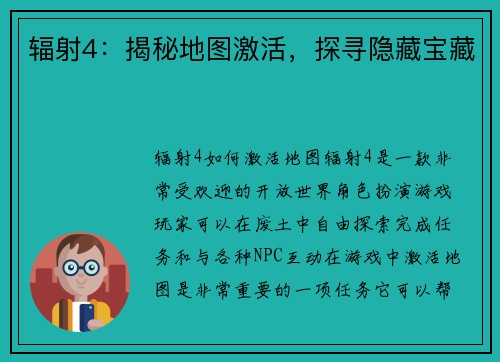 辐射4：揭秘地图激活，探寻隐藏宝藏
