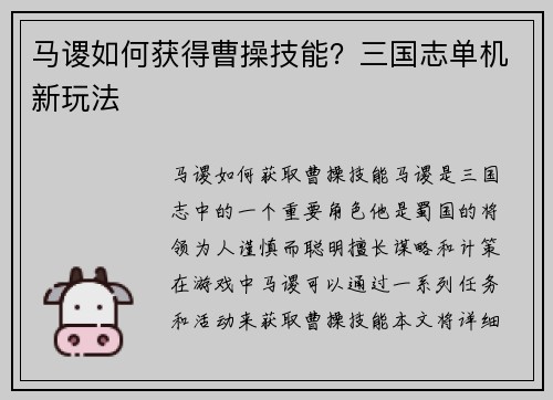 马谡如何获得曹操技能？三国志单机新玩法