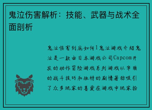 鬼泣伤害解析：技能、武器与战术全面剖析