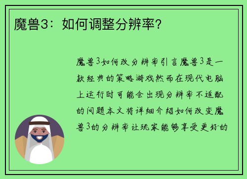 魔兽3：如何调整分辨率？